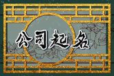好听的商业物业管理公司起名 象征公司蒸蒸日上