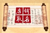 店面取名怎么起 有文学底蕴的名字