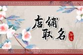 卖小家电店铺起名 大气好听的电器店名字