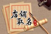 盆景店铺名称大全 寓意店铺吉利招财