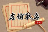 给蔬菜店取名 霸气又好听的店铺名字大全