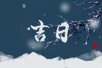 2022年4月25日领证好不好 是黄道吉日吗