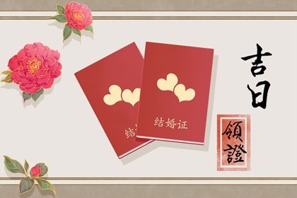 2022年4月28日领证好吗 是好日子吗