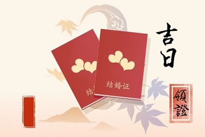 好日子查询 2022年5月5日领证好不好