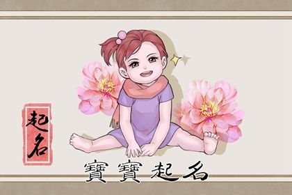 今年男孩女孩取名大全 好听顺口的小孩名字