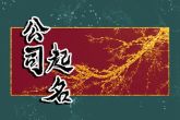 独特的餐饮文化发展公司起名 预示公司敢为人先
