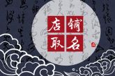 养生店起名大全 寓意内涵的店铺名字