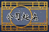 公司取名字带个国字 寓意公司繁荣昌盛