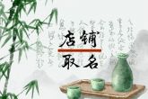 店面名字名字大全 好听的店铺名字参考