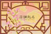 起店铺名字大全免费取名 高端的店铺名字