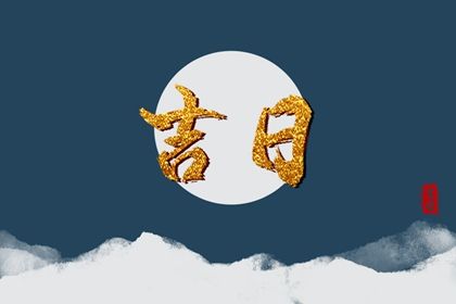 2022年5月9日领证好不好 是黄道吉日吗