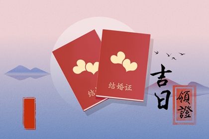 2022年5月16日是领证吉日吗 日子好不好