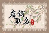 零食店铺取名 非常有意思且可爱的店名