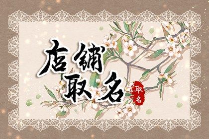 零食店铺取名 非常有意思且可爱的店名