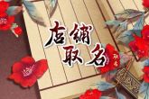 粮油店取名 寓意店主蒸蒸日上的店名