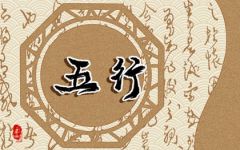 怎么算命里五行缺什么 五行缺失怎么测