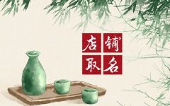 小餐馆名字大全集 开餐馆取什么名字好