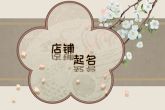 寓意兴旺的店铺名字 助运店铺财源滚滚的名字