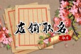 护肤品店铺名 寓意店铺能够蒸蒸日上的名字