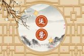 94年属什么的生肖 分析戌狗不同阶段不同命运