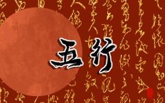 生日看五行缺什么 出生日期五行查询表