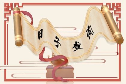 2022年1月4日签合同好吗 是签约吉日吗