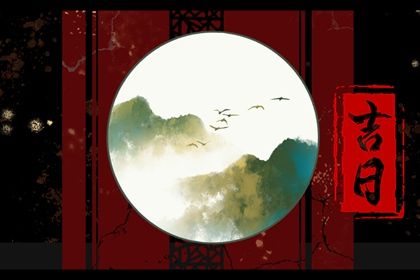 2022年1月6日可以签约吗 日子吉利吗