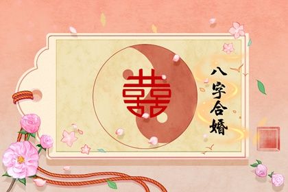 属相不合但是八字合 属相不合婚姻就不幸福吗