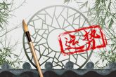 1947年属什么生肖 属猪人一生财运如何