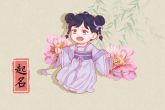缺木和水的女孩名字大全集 有内涵的女孩名字