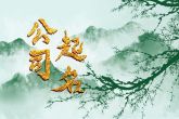 建设公司名字起名大全 祝愿公司如新日冉冉上升的名字