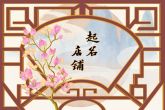 养生店取名 雅致而富有韵味名字