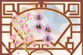 皮革店铺起名 令人印象深刻的名字