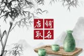 男装店取名 创意且古韵十足的店名