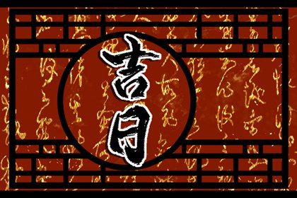 好日子查询 2022年2月5日适合出行吗