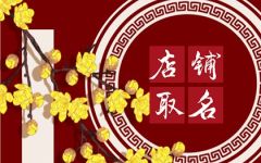 三个字的快餐店名大全 简单有新意的店铺名字