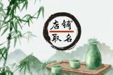 夜宵店取名字大全集 有个性的店铺名字借鉴