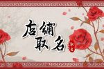 取名字店铺 简约聚财的店铺名字