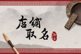 馄饨店取名字 富有特色的店铺名字大全