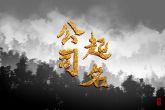 给影视公司起什么名字 财源广进的公司名称