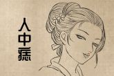 左胳膊有痣的女人 有智慧能抗压
