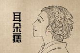 一等好命痣 锁骨长痣宽宏大量