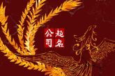 实业公司怎么起名字好 财帛丰盈的公司名称