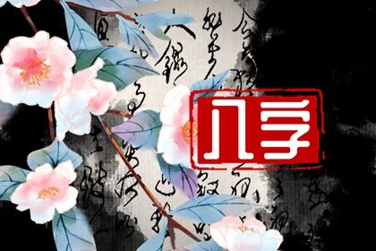 五行木水相克吗 分析五行相克的现实意义