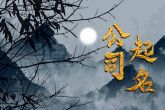 电商公司名称怎么起名 洋气时尚的公司名字