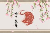 1984的鼠女一生婚姻状况 婚姻一开始很幸福