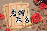 开店怎样起名 有内涵很好记的店名