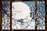 机械公司取名大全 吉祥大气的公司名称参考