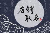 怎么给自己的店铺取名 响亮大气的店铺名字推荐