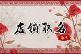 免费起名店铺 招财的店铺名称推荐